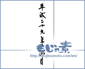 Japanese calligraphy "平成二十九年正月" [11693]