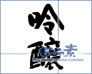 Japanese calligraphy "吟醸" [11819]