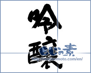 Japanese calligraphy "吟醸" [11820]