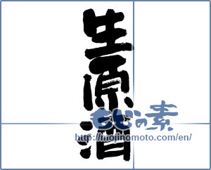 Japanese calligraphy "生原酒 (Raw sake)" [11827]