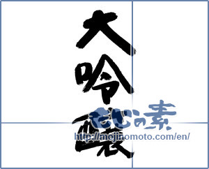 Japanese calligraphy "大吟醸" [11828]