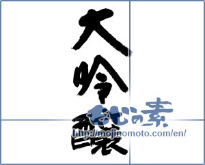 Japanese calligraphy "大吟醸" [11829]