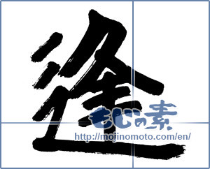 Japanese calligraphy "逢 (meeting)" [11852]