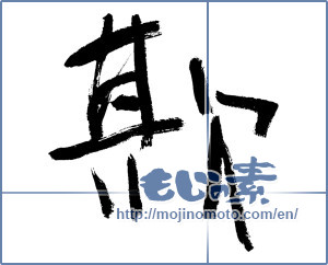 Japanese calligraphy "欺 (deceit)" [11853]