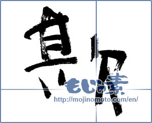 Japanese calligraphy " (deceit)" [11854]