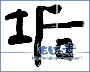 Japanese calligraphy "垢 (dirt)" [11857]