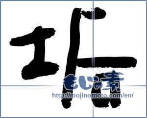 Japanese calligraphy "垢 (dirt)" [11858]