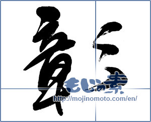 Japanese calligraphy "彰 (patent)" [11859]