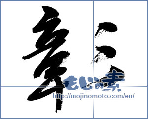 Japanese calligraphy "彰 (patent)" [11860]
