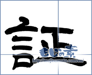 Japanese calligraphy "証 (proof)" [11861]