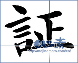 Japanese calligraphy "証 (proof)" [11862]