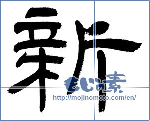 Japanese calligraphy "新 (new)" [11863]