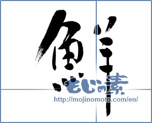 Japanese calligraphy "鮮 (fresh)" [11864]