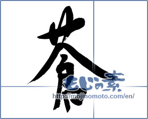 Japanese calligraphy "蒼" [11866]