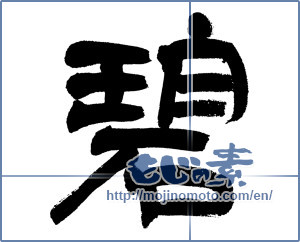 Japanese calligraphy "碧 (blue)" [11868]