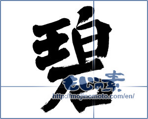 Japanese calligraphy "碧 (blue)" [11869]