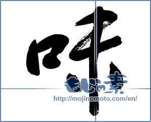 Japanese calligraphy "味 (Taste)" [11870]
