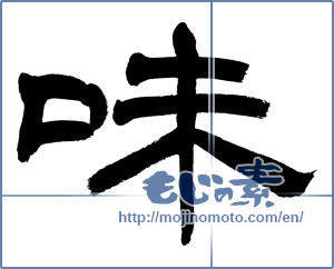 Japanese calligraphy "味 (Taste)" [11871]