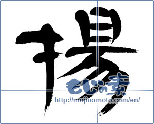 Japanese calligraphy "揚 (hoist)" [11872]