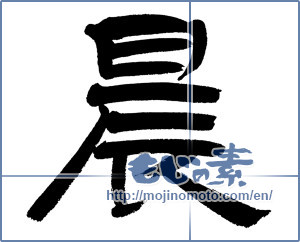 Japanese calligraphy "晨" [11874]