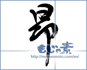 Japanese calligraphy "昻" [11877]