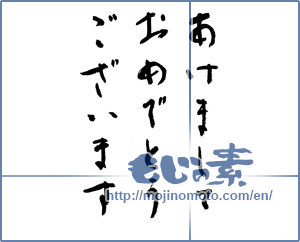 Japanese calligraphy "あけましておめでとうございます (Happy New Year)" [12673]