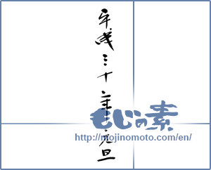 Japanese calligraphy "平成三十年元旦" [12674]