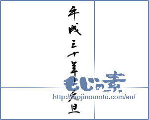 Japanese calligraphy "平成三十年元旦" [12675]