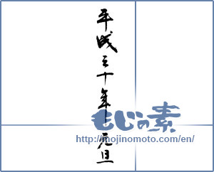 Japanese calligraphy "平成三十年元旦" [12676]