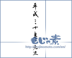 Japanese calligraphy "平成三十年元旦" [12679]