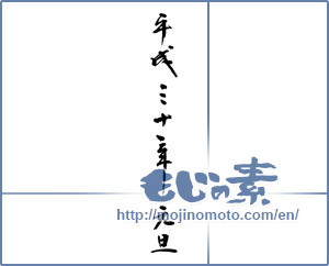 Japanese calligraphy "平成三十年元旦" [12680]