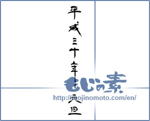 Japanese calligraphy "平成三十年元旦" [12681]