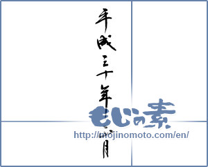 Japanese calligraphy "平成三十年正月" [12683]