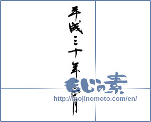 Japanese calligraphy "平成三十年正月" [12684]