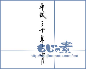 Japanese calligraphy "平成三十年正月" [12685]