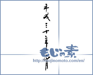 Japanese calligraphy "平成三十年正月" [12686]