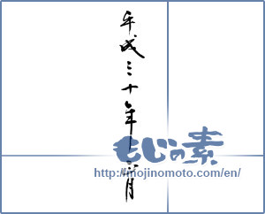 Japanese calligraphy "平成三十年正月" [12687]