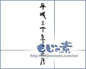 Japanese calligraphy "平成三十年正月" [12688]