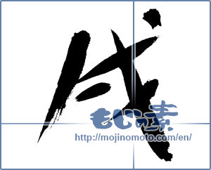 Japanese calligraphy "戌" [12689]