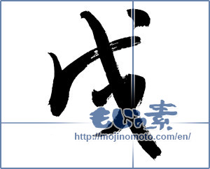 Japanese calligraphy "戌" [12690]