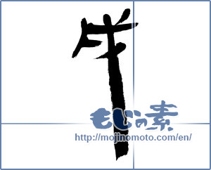 Japanese calligraphy "戌" [12691]