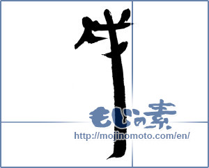 Japanese calligraphy "戌" [12692]