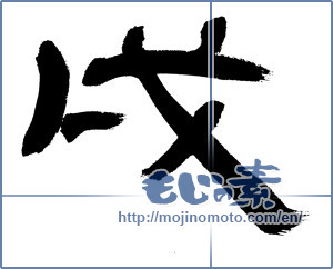 Japanese calligraphy "戌" [12693]