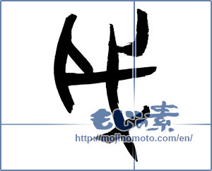 Japanese calligraphy "戌" [12694]