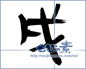 Japanese calligraphy "戌" [12695]