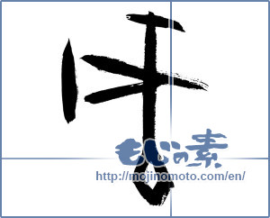 Japanese calligraphy "戌" [12696]