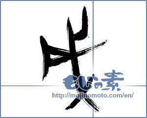 Japanese calligraphy "戌" [12697]