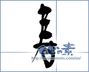 Japanese calligraphy "寿 (congratulations)" [12736]