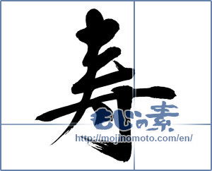 Japanese calligraphy "寿 (congratulations)" [12737]