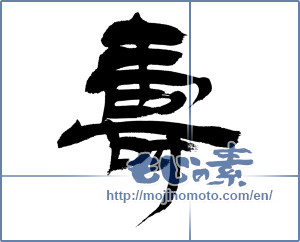 Japanese calligraphy "寿 (congratulations)" [12738]